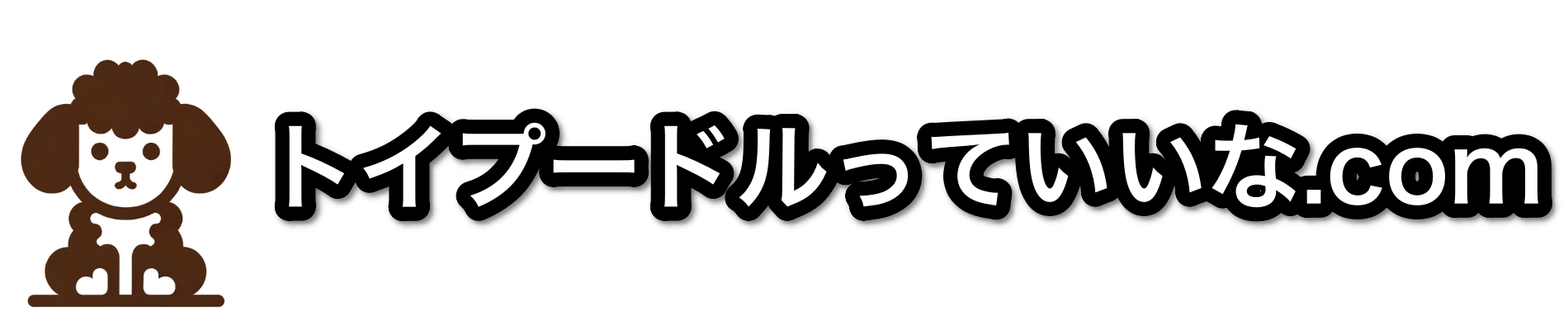 トイプードルっていいな.com