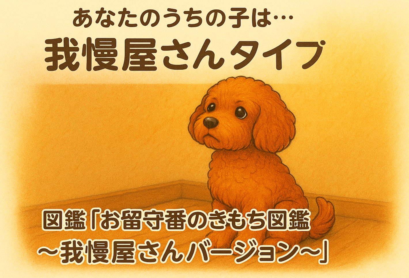 留守番のきもち診断結果（我慢屋さんタイプ）