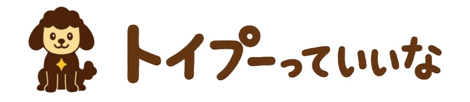 トイプードルっていいな.com